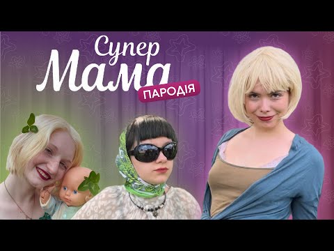 Видео: ПАРОДІЯ на СУПЕРМАМУ(скетч?)