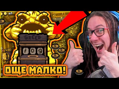 Видео: Колко ОЩЕ ни остава до 999? 🤑🤑🤑 | The Binding of Isaac: Repentance