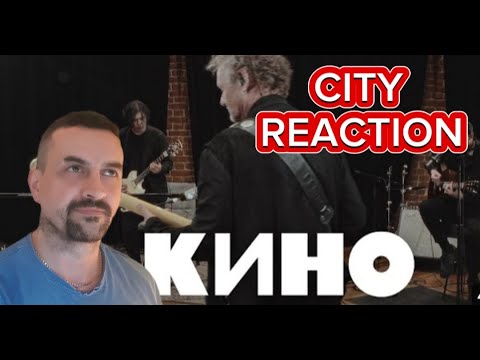 Видео: KINO КИНО — Город city reaction