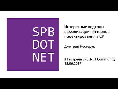 Видео: Дмитрий Нестерук — Интересные подходы в реализации паттернов проектирования в C#