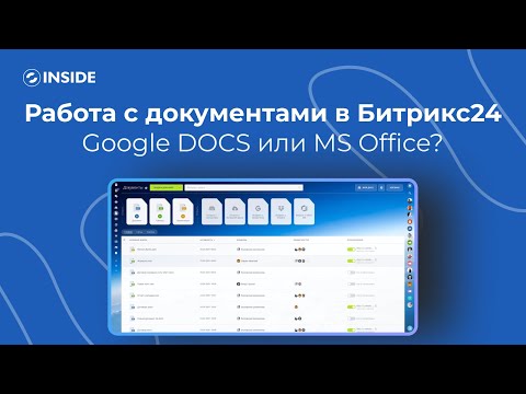 Видео: Битрикс24.Документы |  Совместная работа над документами в Битрикс24 | Онлайн редактор