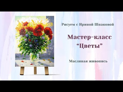 Видео: Мастер-класс "Цветы" Масло