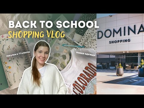 Видео: подготовка к учёбе 🏫 покупка канцелярии, новая одежда, back to school