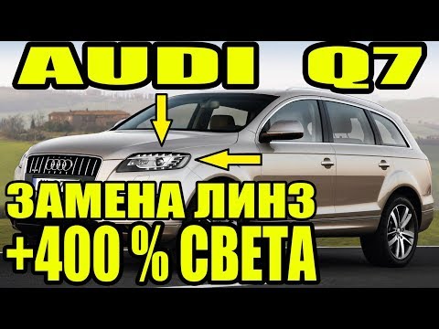 Видео: Audi Q7 замена линз улучшение ближнего света фар
