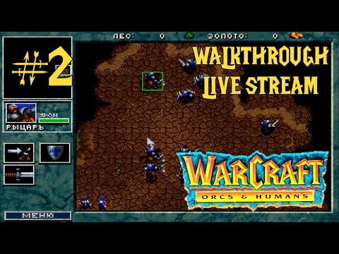 Видео: Warcraft: Orcs & Humans прохождение игры - Часть 2 [Ностальгическая Пятница #37 | LIVE]