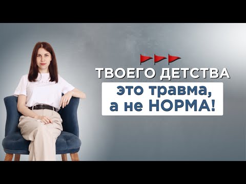 Видео: 12 травм детства, которые есть у каждого