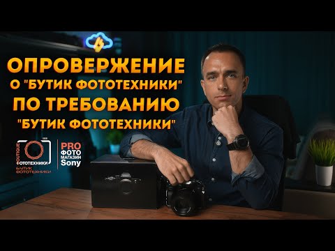 Видео: Опровержение о "Бутик Фототехники" по требованию "Бутик Фототехники"