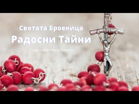 Видео: || Светата Броеница || Радостни Тайни ||
