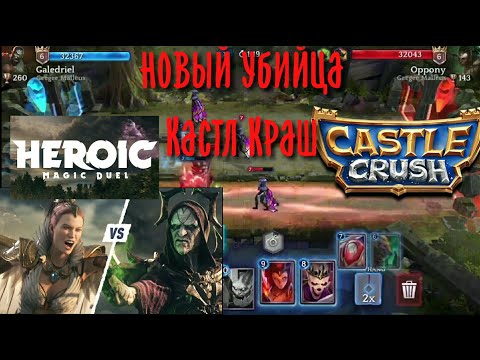 Видео: Лучший убийца Кастл Краш, обзор heroic magic duel