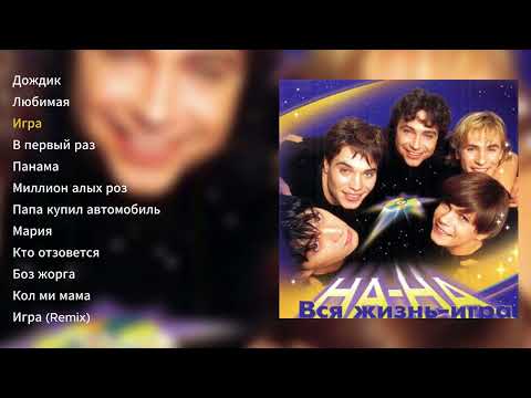 Видео: На-На - Вся жизнь игра (альбом)