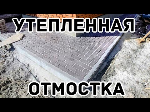 Видео: УТЕПЛЕННАЯ ОТМОСТКА ВОКРУГ ДОМА МОЩЕНАЯ БРУСЧАТКОЙ