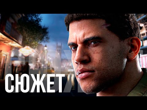 Видео: ЗАКАТ МАФИИ | Сюжет Mafia 3 БЕЗ ВОДЫ