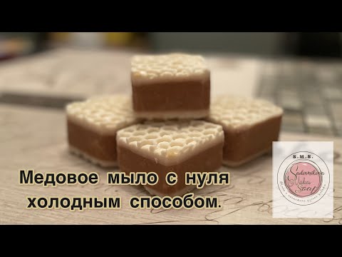 Видео: Медовое мыло с нуля холодным способом #sadovnikovams #мылоснуля #soap #soapmaking