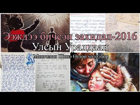 Видео: Ээждээ Бичсэн Захидал 2016 - Шилдэг 10