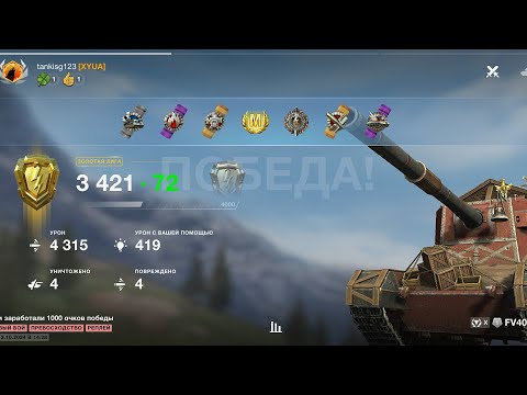 Видео: World of tanks FV4005 Мастер 4500 урон 4 фрагов