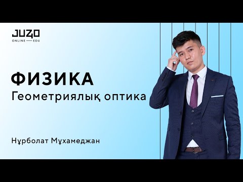 Видео: ФИЗИКА ҰБТ2022-23 ГЕОМЕТРИЯЛЫҚ ОПТИКА/ЛИНЗА/ТЕГІН САБАҚ/ЖАҢА ЕСЕПТЕРМЕН