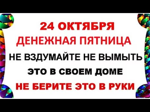 Видео: 24 октября Филиппов День. Что нельзя делать 24 октября. Народные Традиции и Приметы Дня.