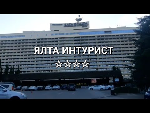 Видео: ЯЛТА ИНТУРИСТ☆☆☆☆