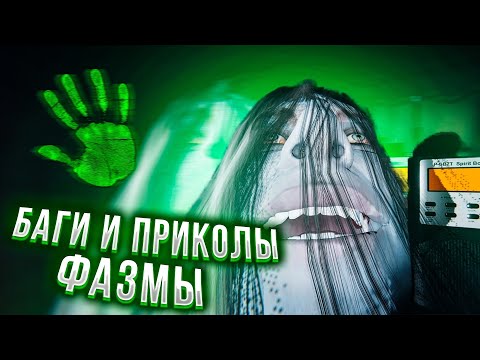 Видео: ЧПФ № 37, новости и приколы из Фазмофобии / Phasmophobia
