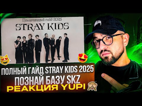 Видео: ПОЛНЫЙ ГАЙД ПО STRAY KIDS 2025 | РЕАКЦИЯ YUPI