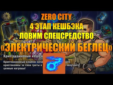Видео: Zero City Электрический беглец / 4 этап кешбэка 😎