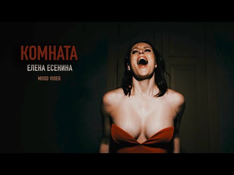 Видео: Елена Есенина - Комната (Mood Video, 2023)