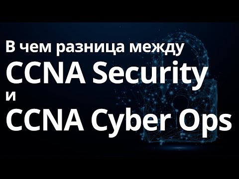 Видео: В чем разница между CCNA Security и CCNA Cyber Ops