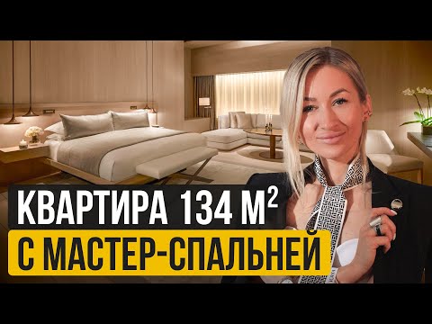 Видео: Обзор квартиры 134 м² с мастер-спальней