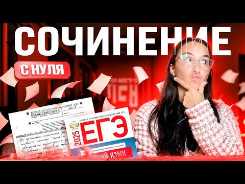 Видео: Сочинение с Нуля в ОГЭ по Русскому Языку 2025