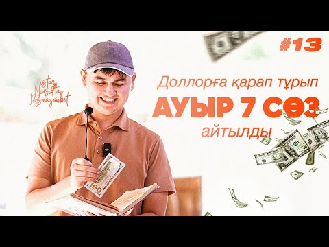 Видео: АУЫР 7 СӨЗ АЙТЫЛДЫ