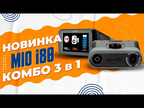 Видео: Видеорегистратор с радар-детектором Mio MiVue i80 - Первое комбо устройство Mio на моем канале!