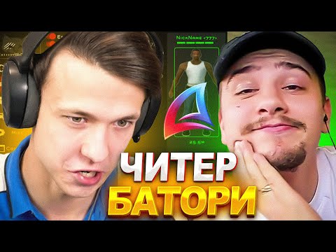 Видео: ЧИТЕР ПРИТВОРИЛСЯ БАТОРИ У МАРАСА ШАКУРА НА ПРОВЕРКЕ... (нарезка) | MARAS SHAKUR | GTA SAMP