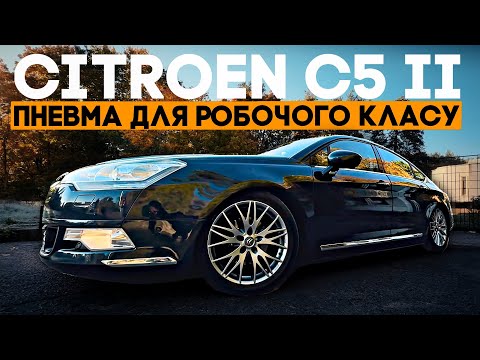 Видео: Citroen C5 II (2007-2017) - Пневма за 3800 євро! Чи воно потрібно???