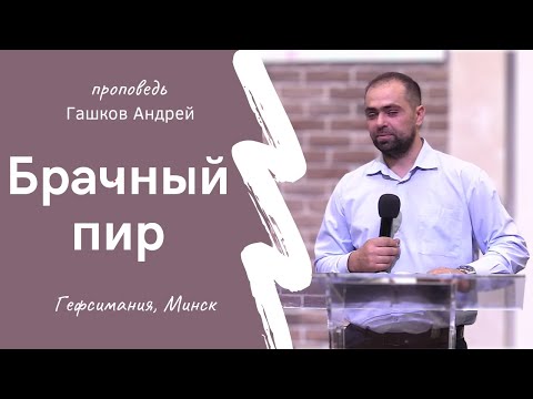 Видео: Гашков Андрей | Брачный пир