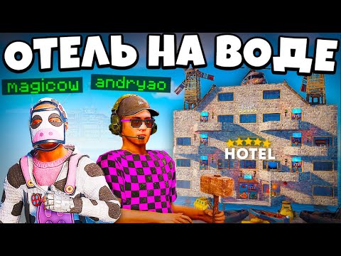 Видео: Мой ОТЕЛЬ на ВОДЕ! ВЫЖИВАЮ на ПОДВОДНОЙ КАРТЕ в раст/rust @MAGlCOW