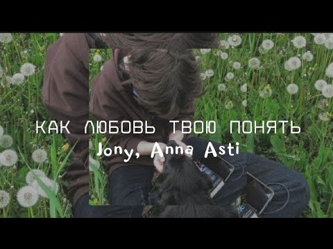 Видео: Как любовь твою понять? Jony, Anna Asti [speed up]