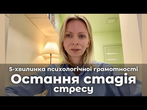 Видео: Третя і остання стадія переживання гострого стресу. Виснаження і стрес. Випуск 29. Психологія 🇺🇦