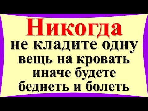 Видео: Никогда не кладите одну вещь на кровать, иначе будете беднеть и болеть