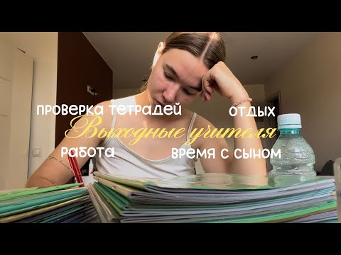 Видео: VLOG: ВЫХОДНЫЕ УЧИТЕЛЯ | отдых или работа? #влог #vlog #учитель #школа #работа 