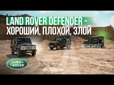 Видео: Обзор и сравнение Land Rover Defender - хороший, плохой, злой