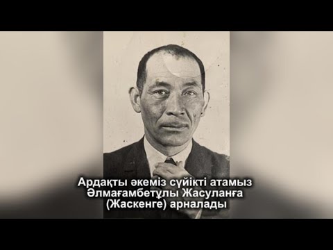 Видео: Әлмағамбетұлы Жасұлан әкемізге арналған бейнежазба