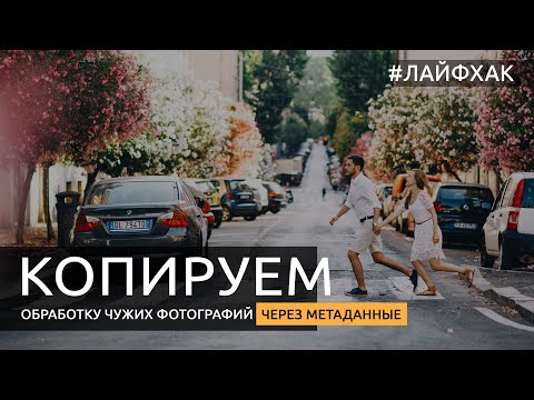 Видео: Как скопировать обработку с чужой фотографии [Просто или бесплатно]. Используем метаданные XMP