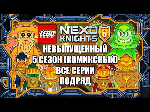 Видео: 5 СЕЗОН LEGO NEXO KNIGHTS | Все серии подряд | Экранизация комиксов из журналов Лего Нексо Найтс