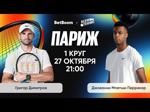 Видео: Димитров - Мпетши Перрикар | Париж | Прямая трансляция
