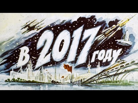 Видео: "В 2017 году" - советский диафильм о технологиях 1960 года