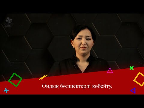 Видео: Ондық бөлшектерді көбейту. 5 сынып.