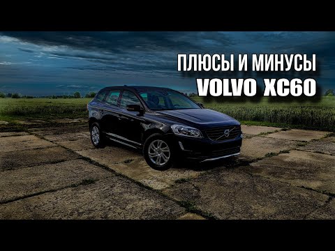 Видео: Стоит ли брать? Обзор VOLVO XC60. Автоподбор Вольво в Литве