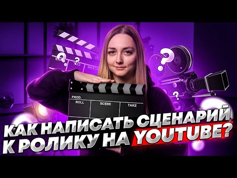 Видео: КАК НАПИСАТЬ СЦЕНАРИЙ ДЛЯ ВИДЕО НА YOUTUBE. Как мы пишем сценарии и делаем видео интересными!