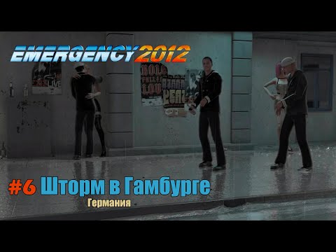 Видео: EMERGENCY 2012 (911) - Миссия 6: Шторм в Гамбурге! 100% [HD]