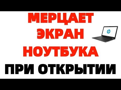 Видео: При открывании крышки ноутбука мерцает мигает экран HP15
